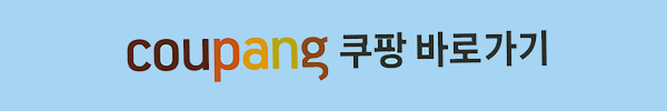 쿠팡 바로가기